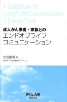 成人がん患者・家族とのエンドオブライフコミュニケーション = A Guidebook for End-of-Life Communication in Cancer Care