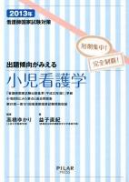 看護師国家試験対策出題傾向がみえる小児看護学 : 短期集中!完全制覇! 2013年