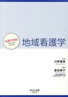 地域看護学 ＜看護学実践 : Science of Nursing＞
