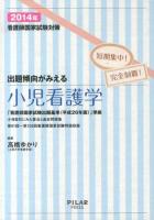 看護師国家試験対策出題傾向がみえる小児看護学 2014年