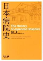 日本病院史