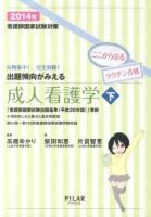 看護師国家試験対策出題傾向がみえる成人看護学 2014年下