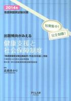 看護師国家試験対策出題傾向がみえる健康支援と社会保障制度 2014年