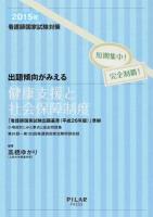 看護師国家試験対策出題傾向がみえる健康支援と社会保障制度 2015年