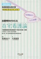 看護師国家試験対策出題傾向がみえる在宅看護論 2015年