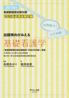 看護師国家試験対策出題傾向がみえる基礎看護学 2015年