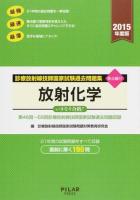 診療放射線技師国家試験過去問題集放射化学 2015年度版