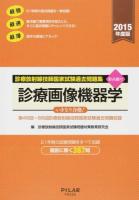 診療放射線技師国家試験過去問題集診療画像機器学 2015年度版