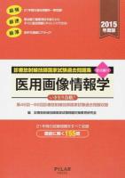 診療放射線技師国家試験過去問題集医用画像情報学 2015年度版