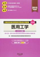 診療放射線技師国家試験過去問題集医用工学 2015年度版