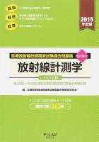 診療放射線技師国家試験過去問題集放射線計測学 2015年度版