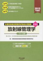 診療放射線技師国家試験過去問題集放射線管理学 2015年度版