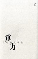 重力 : 真中朋久歌集 ＜塔21世紀叢書 第135篇＞