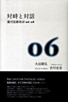 対峙と対話 : 週刊短歌時評06-08 ＜青磁社評論シリーズ 4＞