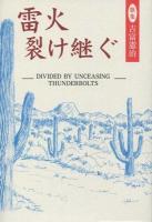 雷火裂け継ぐ = Divided by unceasing thunderbolts : 歌集