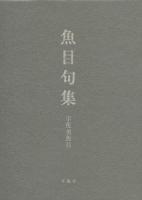 魚目句集