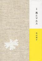 風とマルス ＜塔21世紀叢書 第256篇＞ 初版