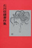 石川信雄著作集 初版