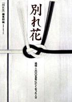 別れ花 : 追悼・二〇〇五年に亡くなった人々
