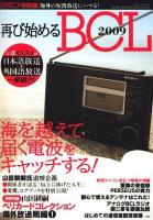 再び始めるBCL 2009 (海を越えて届く電波をキャッチする!) ＜三才ムック vol.233＞