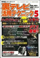 裏テレビ活用テクニック 5 ＜三才ムック  ラジオライフテクニカルムック vol.268＞