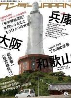 ワンダーJAPAN : 日本の《異空間》探険マガジン 17 (特集→兵庫+大阪+和歌山ワンダー 東京静脈漂流) ＜三才ムック vol.350＞