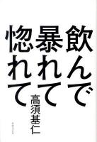 飲んで暴れて惚れて