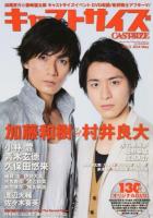 キャストサイズ Vol.11(2014May) (加藤和樹&村井良大/小林豊/青木玄徳/久保田悠来/細貝圭&伊勢大貴/佐々木喜英) ＜三才ムック vol.710＞