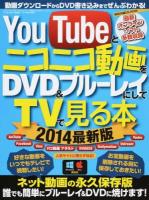 YouTubeとニコニコ動画をDVD&ブルーレイにしてTVで見る本 2014最新版 ＜三才ムック vol.730＞