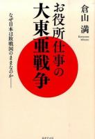 お役所仕事の大東亜戦争