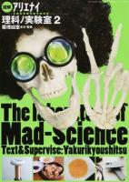 図解アリエナイ理科ノ実験室 2 ＜三才ムック Vol.818＞