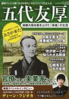 五代友厚 ＜三才ムック vol.854＞