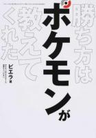 勝ち方はポケモンが教えてくれた ＜三才ムック Vol.880＞