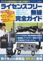 ライセンスフリー無線完全ガイド ＜三才ムック vol.891＞