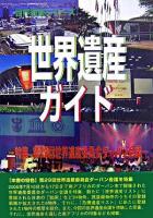 世界遺産ガイド : 特集第29回世界遺産委員会ダーバン会議 ＜世界遺産シリーズ＞