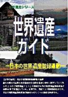 世界遺産ガイド : 日本の世界遺産登録運動 ＜世界遺産シリーズ＞
