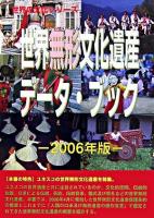世界無形文化遺産データ・ブック 2006年版 ＜世界の文化シリーズ＞