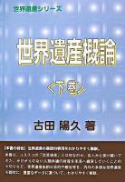 世界遺産概論 下巻 ＜世界遺産シリーズ＞