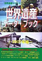 世界遺産データ・ブック 2007年版 ＜世界遺産シリーズ＞