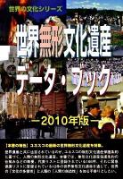 世界無形文化遺産データ・ブック 2010年版 ＜世界の文化シリーズ＞