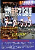 世界無形文化遺産データ・ブック 2012年版 ＜世界の文化シリーズ＞