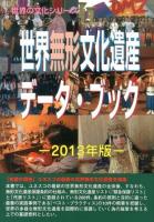 世界無形文化遺産データ・ブック 2013年版 ＜世界の文化シリーズ＞