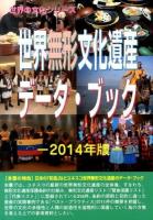 世界無形文化遺産データ・ブック 2014年版 ＜世界の文化シリーズ＞
