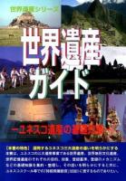 世界遺産ガイド ユネスコ遺産の基礎知識 ＜世界遺産シリーズ＞
