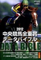 中央競馬全重賞データバイブル 2012 ＜メディアックスmook＞