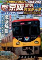 京阪電気鉄道完全データDVD BOOK ＜メディアックスMOOK  メディアックス鉄道シリーズ 416  11＞