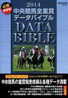中央競馬全重賞データバイブル 2014 ＜メディアックスMOOK＞