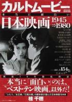 カルトムービー 本当に面白い日本映画1945⇒1980 ＜メディアックスMOOK  メディアックス映画シリーズ 429  1＞