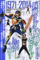 仮面ライダー感動のエピソード ＜メディアックスmook＞
