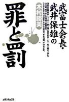 武富士会長・武井保雄の罪と罰